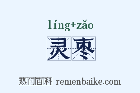 灵枣是什么意思的图片